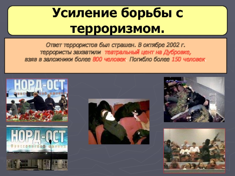 Под каким веществом были террористы. Усиление борьбы с терроризмом. Борьба с терроризмом в России. Терроризма в России 21 века.