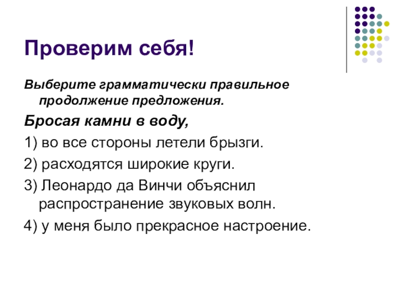 Выберите грамматически. Разбивая в брызги тяжёлые волны, …. Разбивая в брызги тяжелые волны продолжение. Грамматически. Укажите грамматически правильное предложение бросая камни в воду.