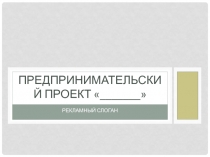 Предпринимательский проект _______