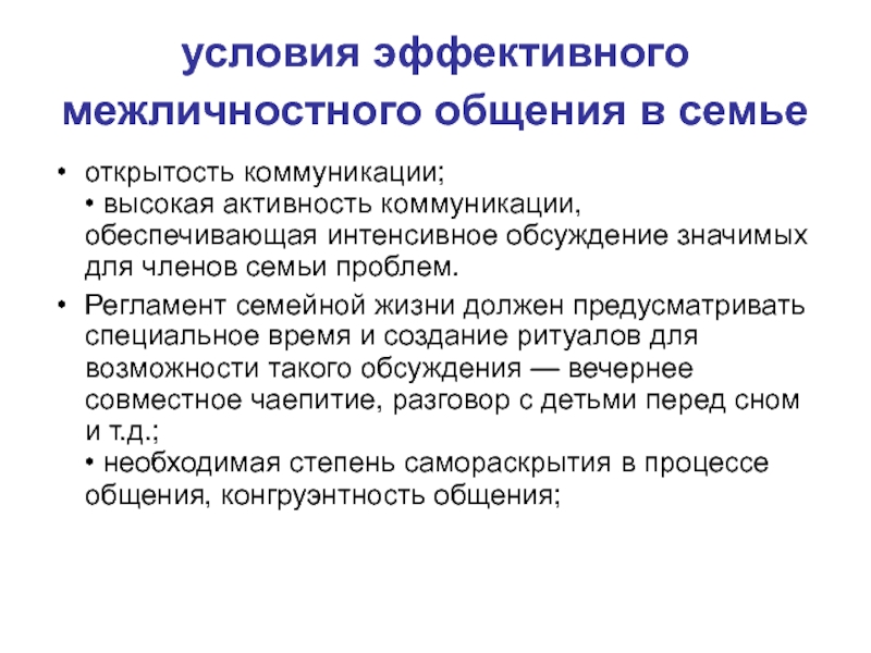 Условия эффективной. Условия эффективного межличностного общения. Условия межличностная коммуникация. Условия эффективной коммуникации. Условия эффективности межличностной коммуникации.