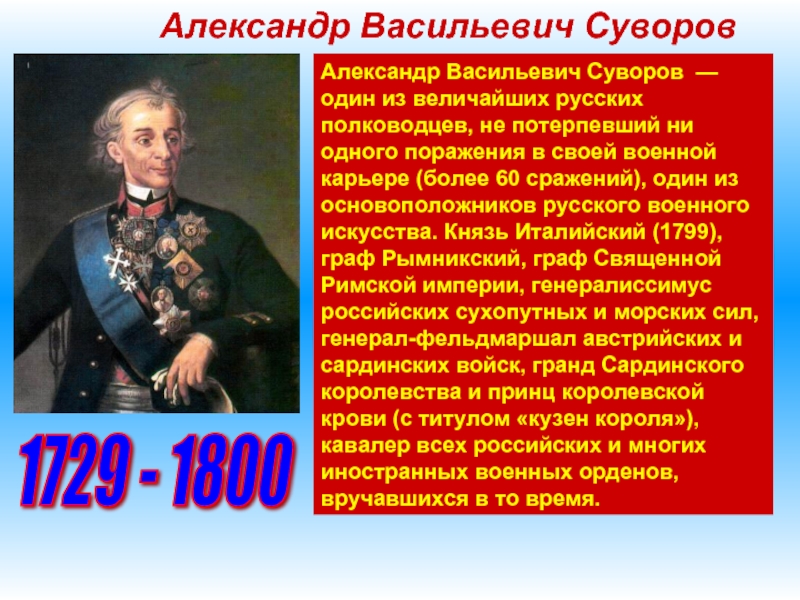 Александр Васильевич СуворовАлександр Васильевич Суворов — один из величайших русских полководцев, не потерпевший ни одного поражения