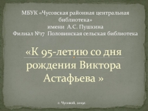 МБУК Чусовская районная центральная библиотека имени А.С. Пушкина Филиал №17