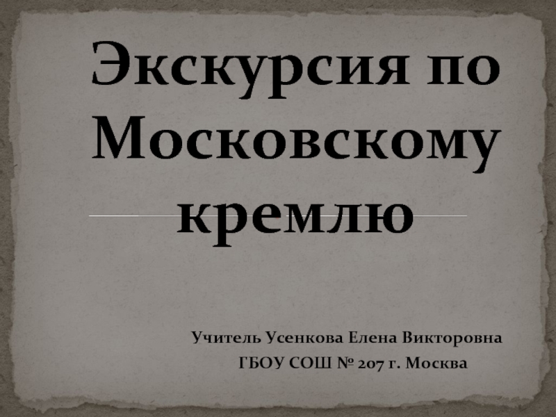 Презентация Экскурсия по Московскому кремлю