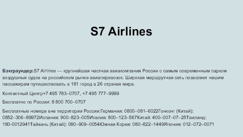 S7 Airlines
Бэкграундер: S7 Airlines — крупнейшая частная авиакомпания России с