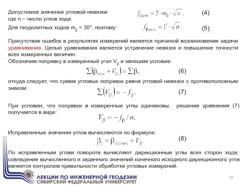 Допустимое значение угловой невязки:где n – число углов хода.Для теодолитных ходов mβ = 30