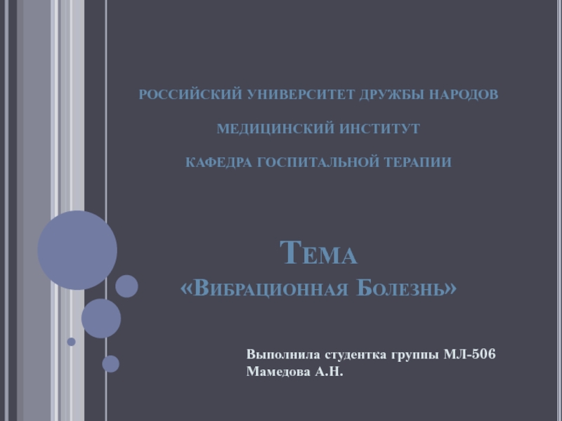 Презентация РОССИЙСКИЙ УНИВЕРСИТЕТ ДРУЖБЫ НАРОДОВ МЕДИЦИНСКИЙ ИНСТИТУТ КАФЕДРА ГОСПИТАЛЬНОЙ