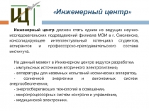 Инженерный центр