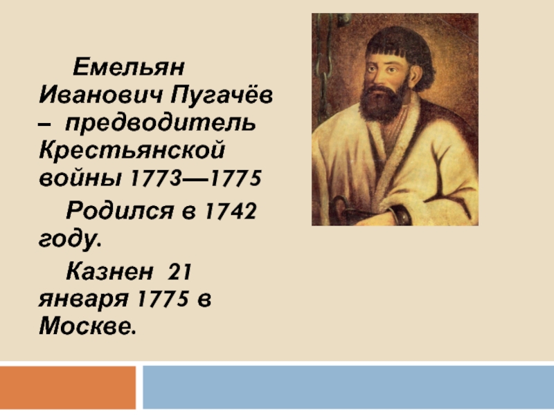 Емельяна ивановича пугачева. Емельян Иванович Пугачев Казань. Пугачев Емельян биография презентация. Личность Емельяна Пугачева кратко. Емельян Пугачев вывод.