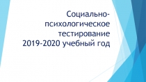 Социально-психологическое тестирование 2019-2020 учебный год