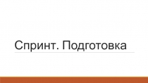 Спринт. Подготовка
