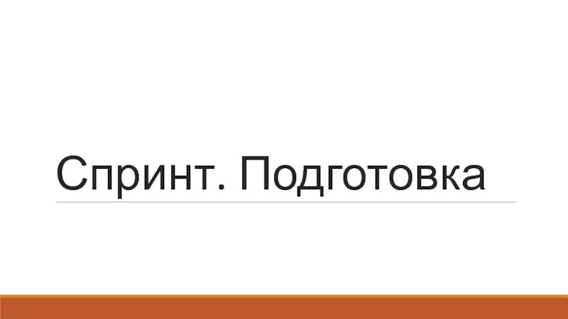 Спринт. Подготовка