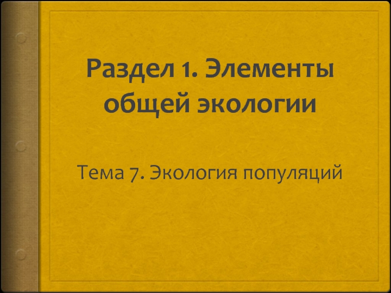 Раздел 1. Элементы общей экологии