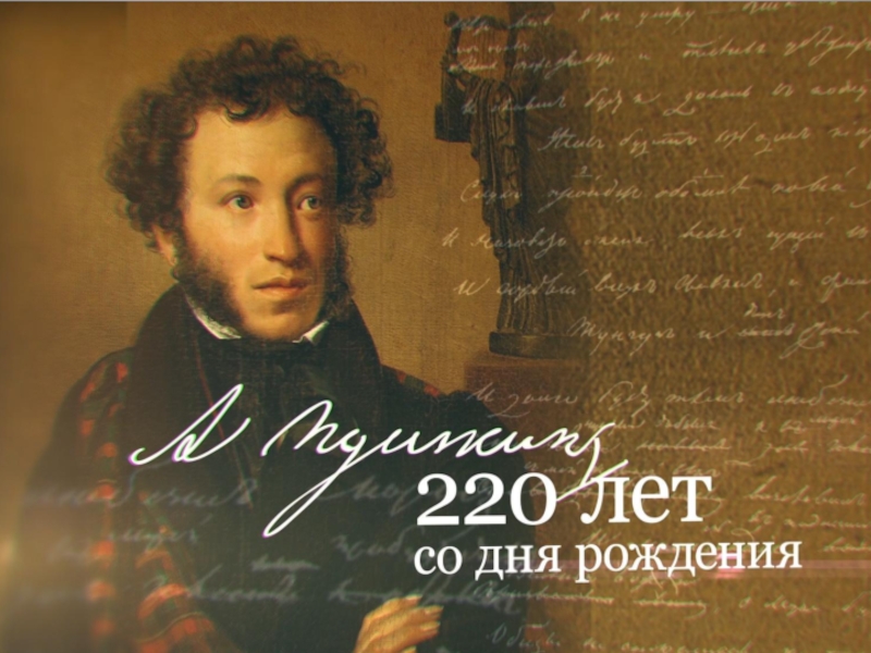 220 лет со дня рождения А. С. Пушкина