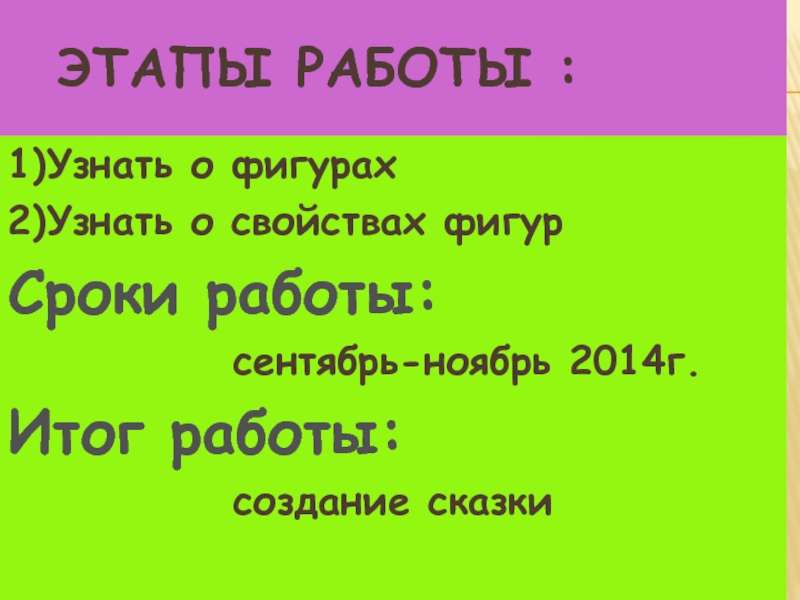 Этапы работы :1)Узнать о фигурах2)Узнать о свойствах фигурСроки работы: