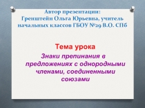 Знаки препинания в предложениях с однородными членами, соединенными союзами