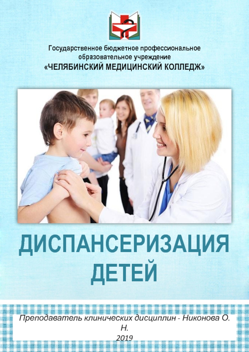 Преподаватель клинических дисциплин - Никонова О.Н. 2019