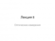  Измерение углов призм и клиньев на гониометре и оптической скамье. Измерение погрешностей прямоугольных призм с помощью автоколл