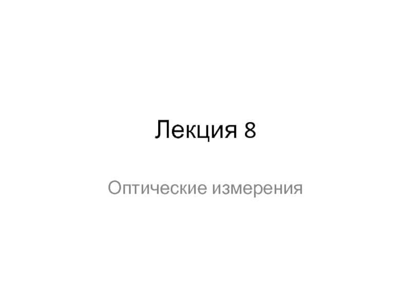 Презентация  Измерение углов призм и клиньев на гониометре и оптической скамье. Измерение погрешностей прямоугольных призм с помощью автоколл