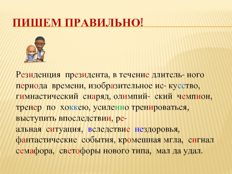 Правильное написание слова в наличии. Как правильно пишется период или период. Тренируется как пишется правильно. Тренировка правописание слова. Тренировка как пишется правильно.