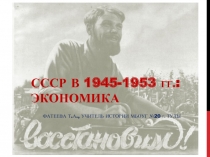 СССР в 1945-1953 гг. Экономика