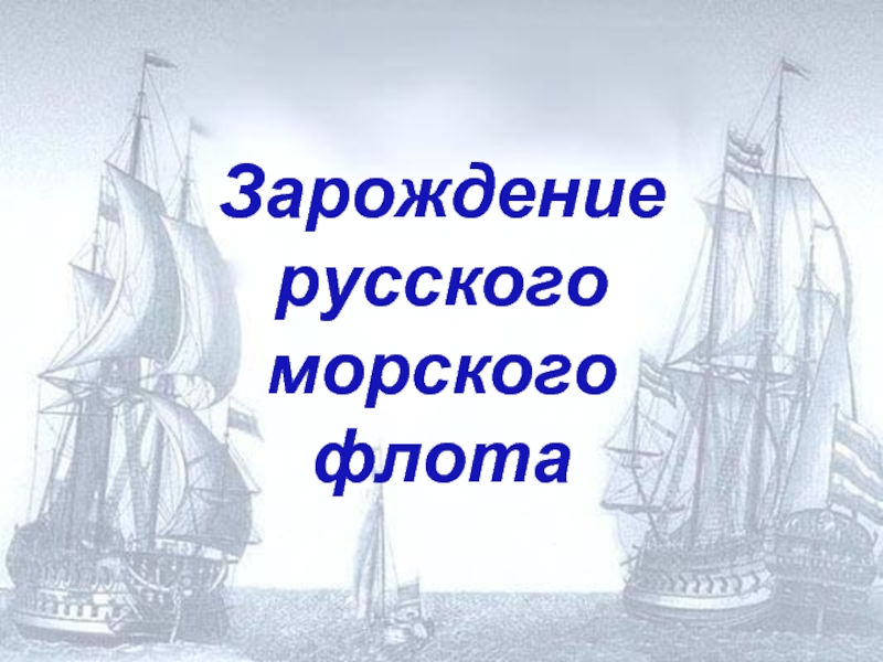 Зарождение русского морского флотаЗарождение русского морского флота