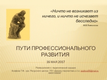 Пути профессионального развития 16 мая 2017