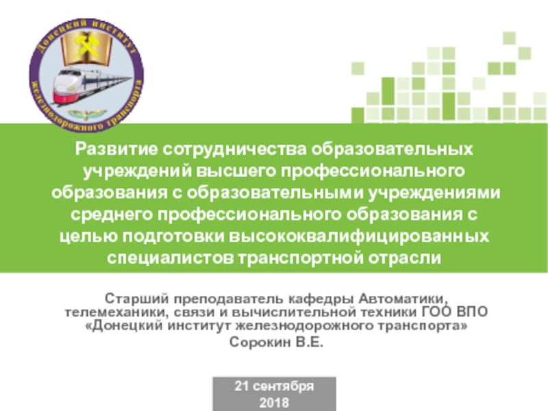 21 сентября
2018
Старший преподаватель кафедры Автоматики, телемеханики, связи