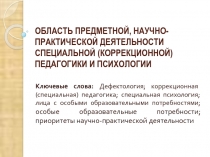 Презентация дисциплины Коррекционная педагогика
