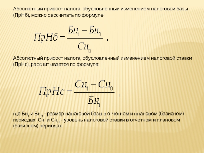 Формула абсолютного прироста. Абсолютный прирост рассчитывается по формуле. Абсолютный прирост налога формула. Абсолютные приросты вычисляются по формулам:. Абсолютное изменение рассчитывается по формуле.