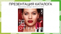 Предложение действует с 29.10 по 17.11.2018
ПРЕЗЕНТАЦИЯ КАТАЛОГА
