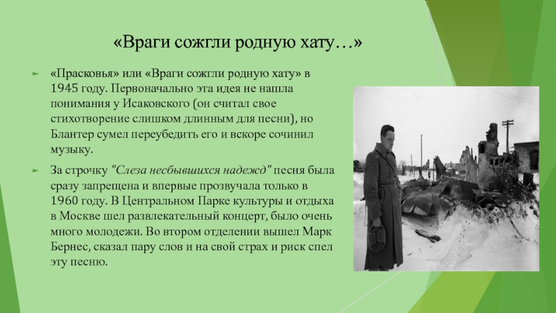 Тема враги сожгли родную хату исаковского. Враги сожгли родную хату. Стихотворение враги сожгли родную хату. Враги сожгли родную хату текст. Стихи враги сожгли родную хату слова.