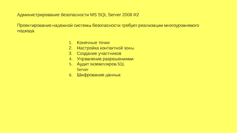 Администрирование безопасности MS SQL Server 2008 R2
Проектирование надежной