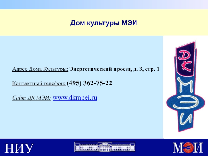 Карта мэи. ДК МЭИ. Москва, ДК МЭИ энергетический пр. 3 стр 1. МЭИ внеучебная жизнь.