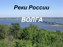 река Волга