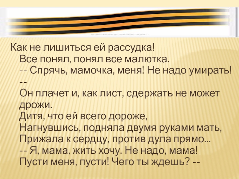 Всё понял понял все Малютка. Лишиться рассудка.