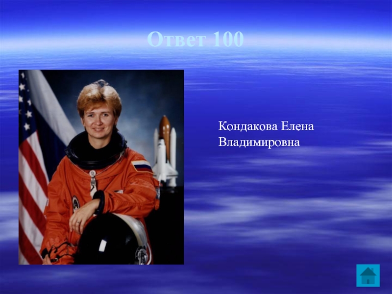 Ответ 100Кондакова Елена Владимировна