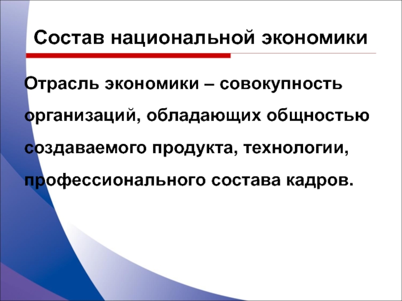 Актуальный состав. Отрасль совокупность предприятий обладающих общностью. Из чего состоит национальное хозяйство. Кадры это в экономике совокупность.