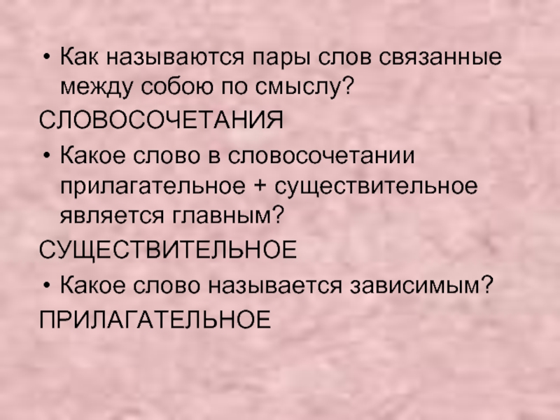 Красивые словосочетания прилагательное и существительное. Как назвать пару.