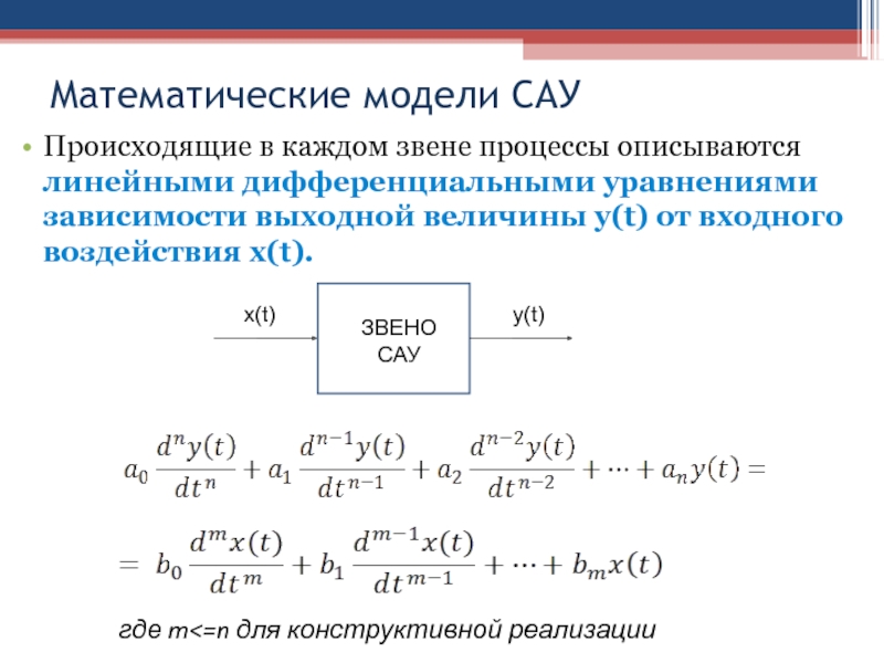 Способы описания линейных сау уравнения состояния передаточные функции структурные схемы