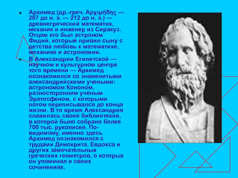 Презентация архимед величайший древнегреческий математик физик и инженер