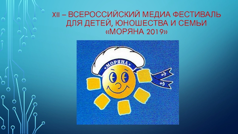XII – Всероссийский медиа фестиваль для детей, юношества и семьи  Моряна 2019
