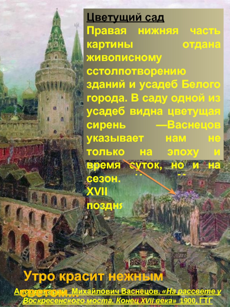 Песня стены древнего кремля. Васнецов на рассвете у Воскресенского моста. Рассвет у Воскресенских ворот Васнецов.