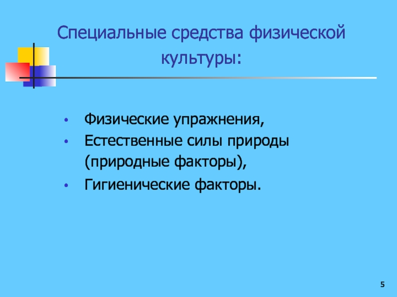 Физические упражнения естественные факторы природы гигиенические факторы