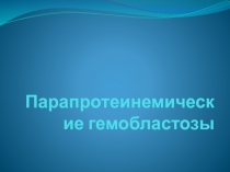 Парапротеинемические гемобластозы