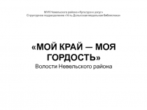 МУК Невельского района Культура и досуг Структурное подразделение