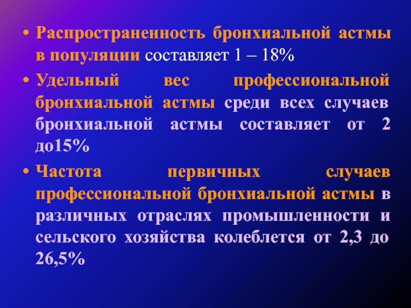 Профессиональная бронхиальная астма презентация