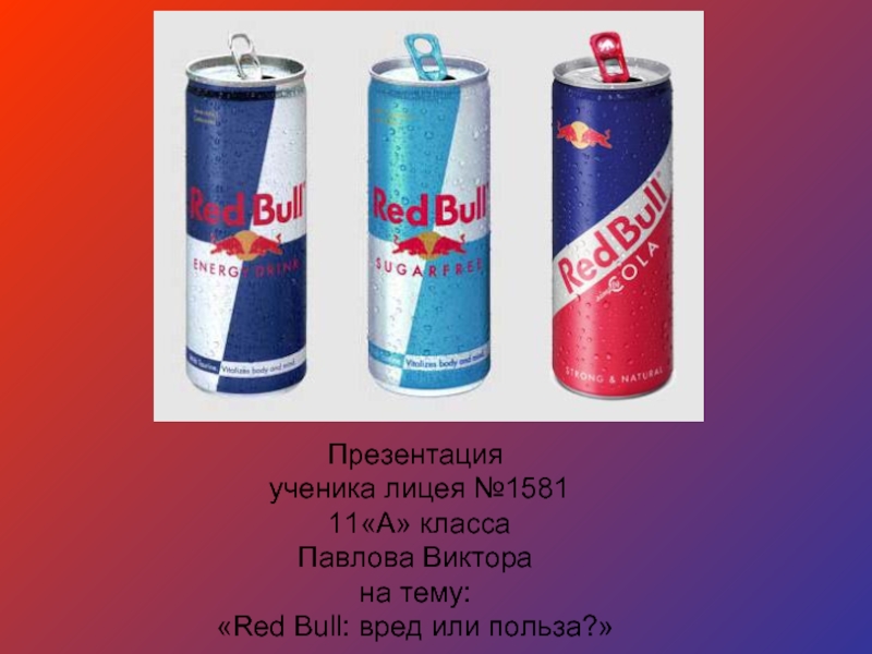 Презентация Red Bull: вред или польза