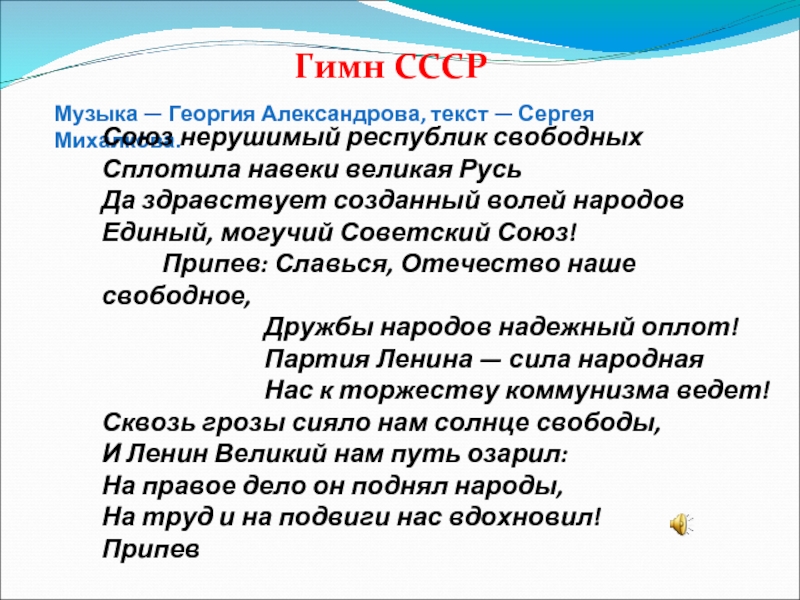 Союз нерушимый народов свободных. Гимн СССР Союз нерушимый. Союз нерушимый республик свободных сплотила навеки Великая Русь. Да здравствует созданный волей народов единый могучий Советский Союз.