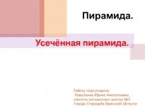 Пирамида. Усеченная пирамида 11 класс