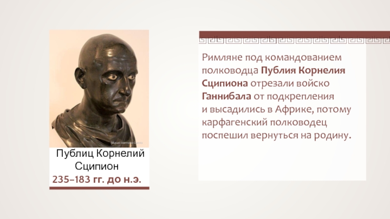 Какой план борьбы с ганнибалом осуществил римский полководец сципион 5 класс краткий ответ